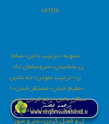 settle به فارسی